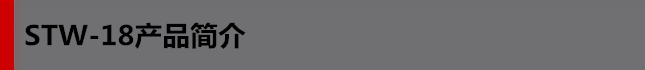 STW-18產(chǎn)品簡(jiǎn)介.png